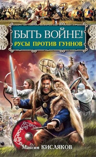 Быть войне! Русы против гуннов - Максим Кисляков Слушать аудио книги онлайн без регистрации полностью бесплатно - knigavkarmane.net