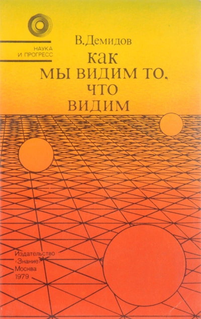 Как мы видим то, что видим - Вячеслав Демидов Слушать аудио книги онлайн без регистрации полностью бесплатно - knigavkarmane.net
