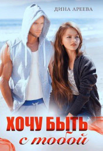 Хочу быть с тобой - Дина Ареева Слушать аудио книги онлайн без регистрации полностью бесплатно - knigavkarmane.net