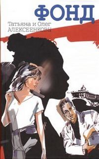 Фонд - Татьяна Алексеенкова, Олег Алексеенков Слушать аудио книги онлайн без регистрации полностью бесплатно - knigavkarmane.net