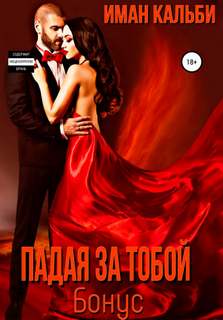 Падая за тобой. Бонус - Иман Кальби Слушать аудио книги онлайн без регистрации полностью бесплатно - knigavkarmane.net