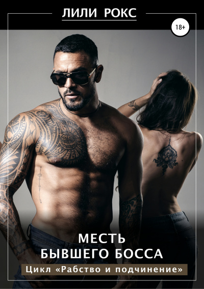 Месть бывшего босса - Лили Рокс Слушать аудио книги онлайн без регистрации полностью бесплатно - knigavkarmane.net