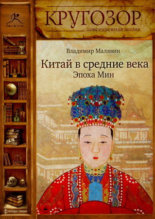 Китай в средние века. Эпоха Мин - Владимир Малявин Слушать аудио книги онлайн без регистрации полностью бесплатно - knigavkarmane.net