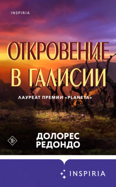 Откровение в Галисии - Долорес Редондо Слушать аудио книги онлайн без регистрации полностью бесплатно - knigavkarmane.net