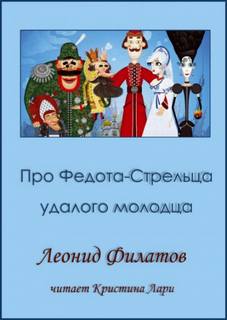 Сказ про Федота-стрельца, удалого молодца - Леонид Филатов Слушать аудио книги онлайн без регистрации полностью бесплатно - knigavkarmane.net