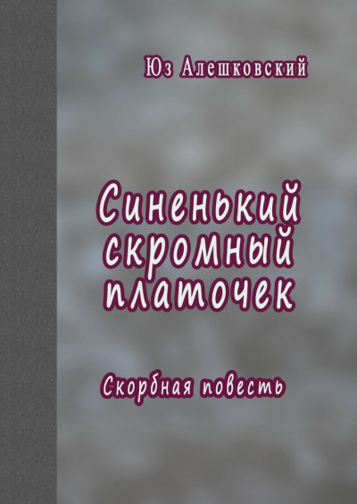 Синенький скромный платочек. Скорбная повесть - Юз Алешковский Слушать аудио книги онлайн без регистрации полностью бесплатно - knigavkarmane.net