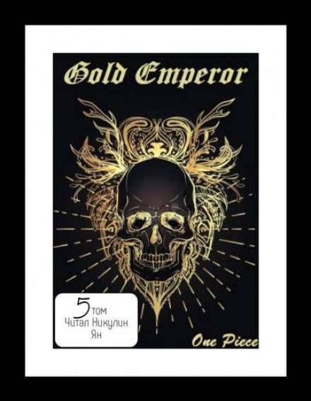 One Piece: Gold Emperor том 5 - Had a dream i Слушать аудио книги онлайн без регистрации полностью бесплатно - knigavkarmane.net