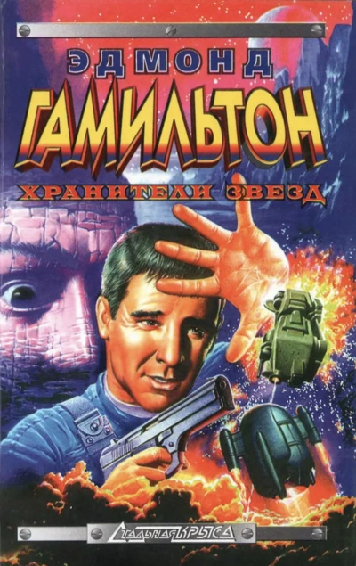 Хранители звёзд - Эдмонд Гамильтон Слушать аудио книги онлайн без регистрации полностью бесплатно - knigavkarmane.net