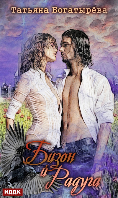 Бизон и Радуга - Татьяна Богатырева Слушать аудио книги онлайн без регистрации полностью бесплатно - knigavkarmane.net