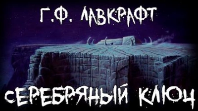 Серебряный ключ - Говард Лавкрафт Слушать аудио книги онлайн без регистрации полностью бесплатно - knigavkarmane.net