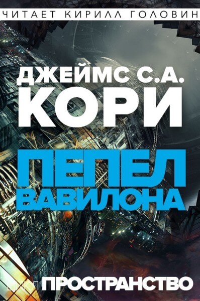 Пепел Вавилона - Джеймс Кори Слушать аудио книги онлайн без регистрации полностью бесплатно - knigavkarmane.net