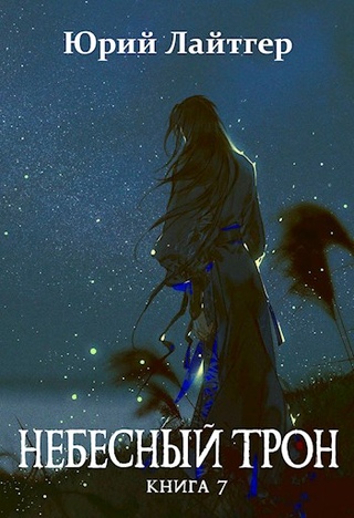 Небесный Трон. Книга 7 - Юрий Лайтгер Слушать аудио книги онлайн без регистрации полностью бесплатно - knigavkarmane.net