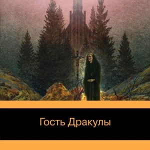 Гость Дракулы. Рассказы о вампирах: антология - Джон Уильям Слушать аудио книги онлайн без регистрации полностью бесплатно - knigavkarmane.net
