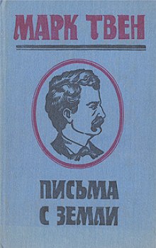 Письма с Земли - Марк Твен Слушать аудио книги онлайн без регистрации полностью бесплатно - knigavkarmane.net