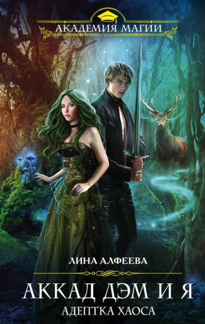 Аккад ДЭМ и я. Адептка Хаоса - Лина Алфеева Слушать аудио книги онлайн без регистрации полностью бесплатно - knigavkarmane.net
