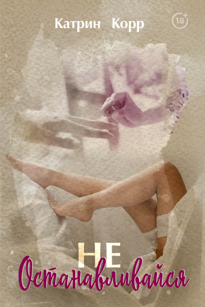 Не останавливайся - Катрин Корр Слушать аудио книги онлайн без регистрации полностью бесплатно - knigavkarmane.net