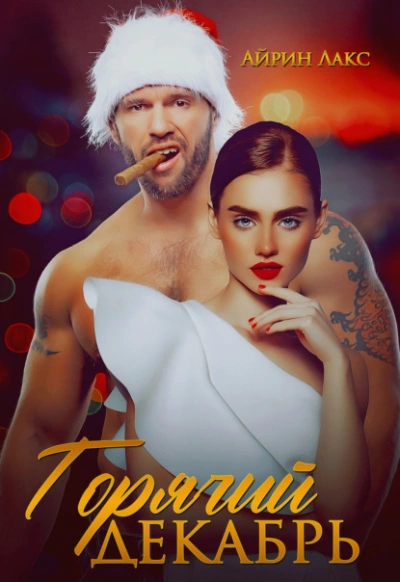 Горячий Декабрь - Айрин Лакс Слушать аудио книги онлайн без регистрации полностью бесплатно - knigavkarmane.net