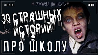 Страшные истории про школу. 30 историй! Слушать аудио книги онлайн без регистрации полностью бесплатно - knigavkarmane.net