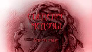 Съедение медузы - Патрик Хэдли Слушать аудио книги онлайн без регистрации полностью бесплатно - knigavkarmane.net