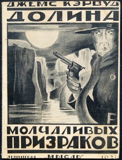 Долина молчаливых призраков - Джеймс Кервуд Слушать аудио книги онлайн без регистрации полностью бесплатно - knigavkarmane.net