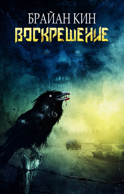 Воскрешение - Брайан Кин Слушать аудио книги онлайн без регистрации полностью бесплатно - knigavkarmane.net
