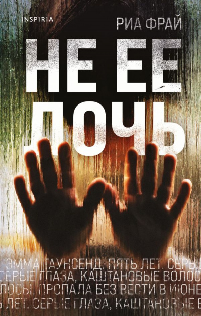 Не ее дочь - Риа Фрай Слушать аудио книги онлайн без регистрации полностью бесплатно - knigavkarmane.net