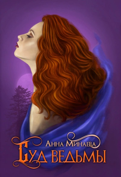 Суд ведьмы - Анна Минаева Слушать аудио книги онлайн без регистрации полностью бесплатно - knigavkarmane.net
