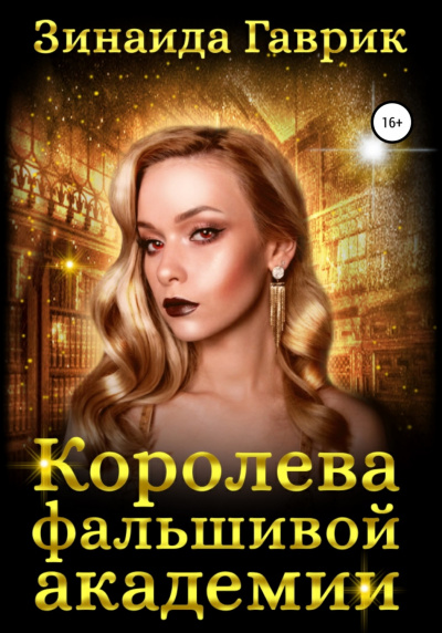 Королева фальшивой академии - Зинаида Гаврик Слушать аудио книги онлайн без регистрации полностью бесплатно - knigavkarmane.net
