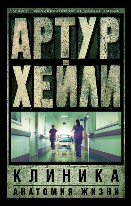 Клиника: анатомия жизни - Артур Хейли Слушать аудио книги онлайн без регистрации полностью бесплатно - knigavkarmane.net