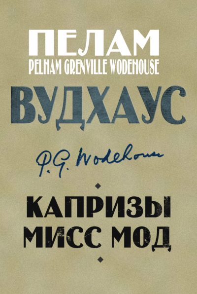 Капризы мисс Мод - Пелем Вудхауз Слушать аудио книги онлайн без регистрации полностью бесплатно - knigavkarmane.net