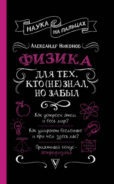 Физика для тех, кто (не) знал, но забыл - Александр Никонов Слушать аудио книги онлайн без регистрации полностью бесплатно - knigavkarmane.net