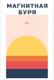 Магнитная буря - Rapto Слушать аудио книги онлайн без регистрации полностью бесплатно - knigavkarmane.net