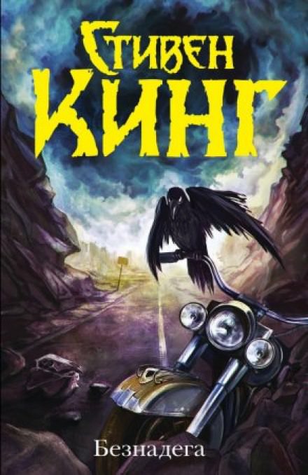 Безнадега - Стивен Кинг Слушать аудио книги онлайн без регистрации полностью бесплатно - knigavkarmane.net