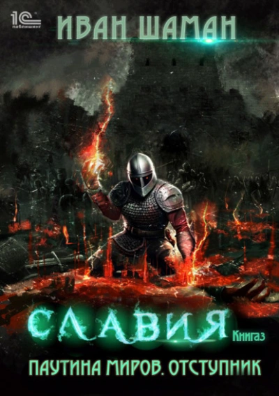 Отступник - Иван Шаман Слушать аудио книги онлайн без регистрации полностью бесплатно - knigavkarmane.net