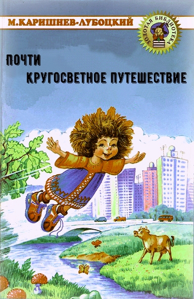 Почти кругосветное путешествие - Михаил Каришнев-Лубоцкий Слушать аудио книги онлайн без регистрации полностью бесплатно - knigavkarmane.net