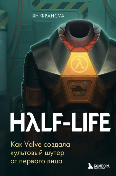 Half-Life. Как Valve создала культовый шутер от первого лица - Ян Франсуа Слушать аудио книги онлайн без регистрации полностью бесплатно - knigavkarmane.net