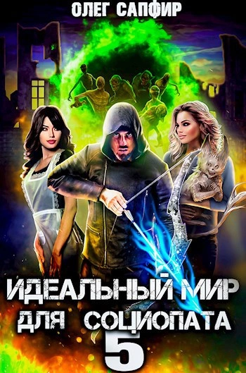 Идеальный мир для Социопата 5 - Олег Сапфир Слушать аудио книги онлайн без регистрации полностью бесплатно - knigavkarmane.net