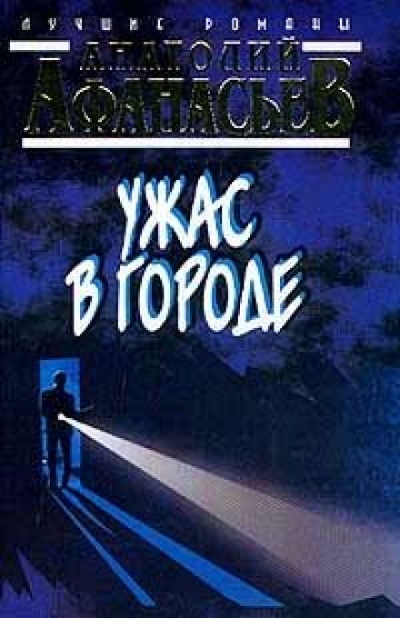 Ужас в городе - Анатолий Афанасьев Слушать аудио книги онлайн без регистрации полностью бесплатно - knigavkarmane.net