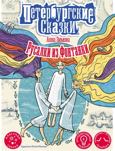 Русалки из Фонтанки - Анна Зимова Слушать аудио книги онлайн без регистрации полностью бесплатно - knigavkarmane.net