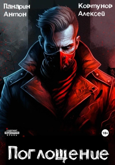 Поглощение 1 - Алексей Ковтунов, Антон Панарин Слушать аудио книги онлайн без регистрации полностью бесплатно - knigavkarmane.net