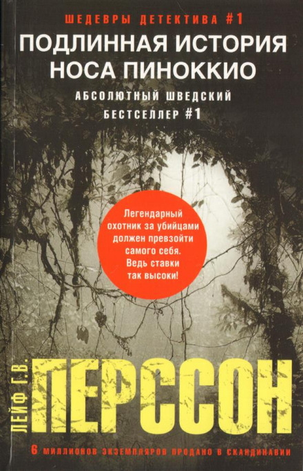 Подлинная история носа Пиноккио - Лейф Густав Вилли Перссон Слушать аудио книги онлайн без регистрации полностью бесплатно - knigavkarmane.net