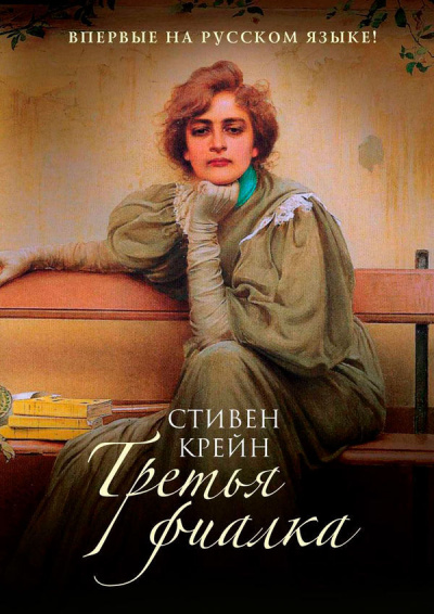 Третья фиалка - Стивен Крейн Слушать аудио книги онлайн без регистрации полностью бесплатно - knigavkarmane.net