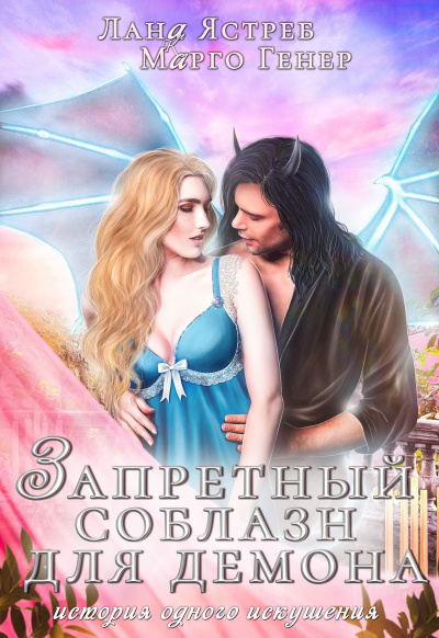 Запретный соблазн для демона - Марго Генер, Лана Ястреб Слушать аудио книги онлайн без регистрации полностью бесплатно - knigavkarmane.net