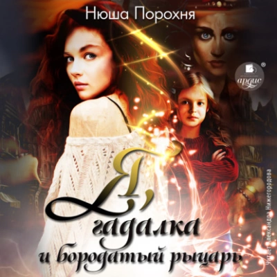 Я, гадалка и бородатый рыцарь - Нюша Порохня Слушать аудио книги онлайн без регистрации полностью бесплатно - knigavkarmane.net