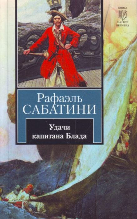 Удачи капитана Блада - Рафаэль Сабатини Слушать аудио книги онлайн без регистрации полностью бесплатно - knigavkarmane.net