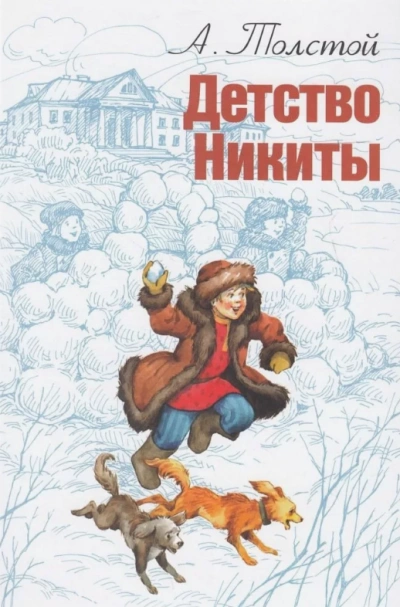 Детство Никиты - Алексей Толстой Слушать аудио книги онлайн без регистрации полностью бесплатно - knigavkarmane.net
