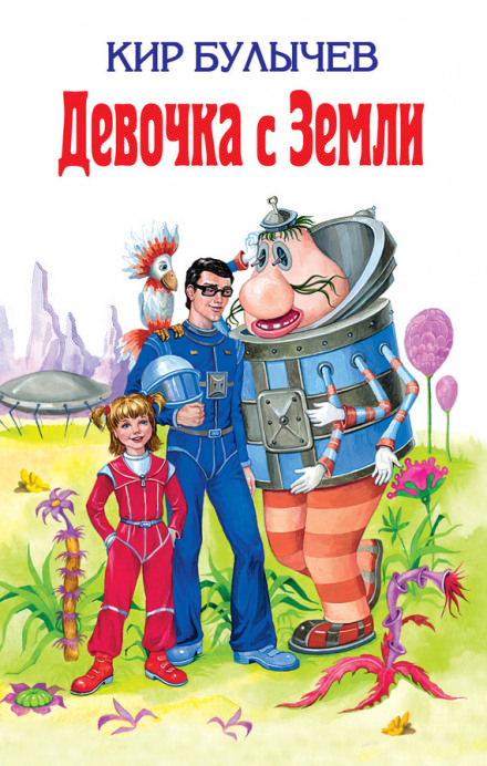 Девочка с Земли - Кир Булычев Слушать аудио книги онлайн без регистрации полностью бесплатно - knigavkarmane.net