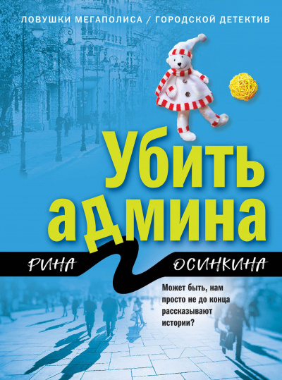 Убить админа - Рина Осинкина Слушать аудио книги онлайн без регистрации полностью бесплатно - knigavkarmane.net