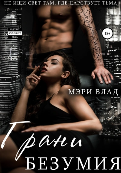 Грани безумия - Мэри Влад Слушать аудио книги онлайн без регистрации полностью бесплатно - knigavkarmane.net