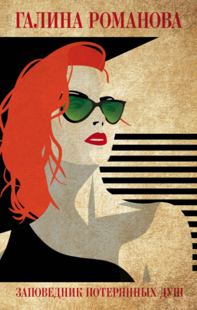 Заповедник потерянных душ - Галина Романова Слушать аудио книги онлайн без регистрации полностью бесплатно - knigavkarmane.net